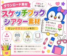 印刷して貼るだけでスケッチブックシアターが作れます ラクして時短　そら先生のカラフルシアターやさん