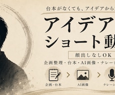アイデアを顔出しなしのショート動画にします 台本なしOK。企画整理から動画編集まで一式対応