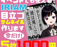 IRIAMサムネ作成！目立つサムネイルを作ります イベントで差をつけろ！サムネイルで初見さんを魅了しませんか？
