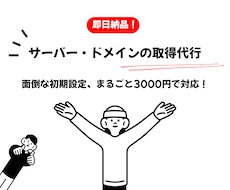 即日納品！サーバー契約・ドメイン取得を代行します イメージ1