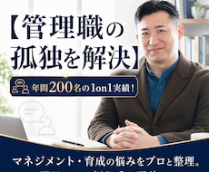管理職年200名面談するプロがあなたの悩み聞きます 部下の育成やチーム作り、マネジメントの悩みを整理します