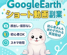 初心者向けGoogleEarth×動画副業教えます イメージ1