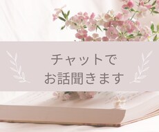 30分1500円チャットでどんなお話も受け止めます イメージ1