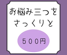 三つのお悩みさっくりと占います 【限定価格】修行中のためワンコイン！