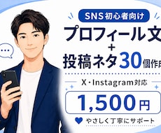 SNSプロフィール文と投稿ネタを作ります SNS初心者向けに伝わる文章を作成します