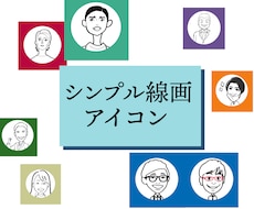 シンプルな線画似顔絵を描きます ゆるっとシンプル似顔絵で、好感度高めのアイコンにしませんか？