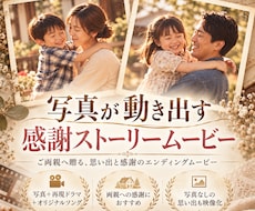 写真が動く、完全オリジナルソングムービー制作します イメージ1