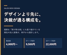 提案を受ける側の視点で営業資料を作ります デザインより先に、決裁が通る構成を。商社の法人営業が設計