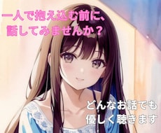 話してみませんか？ あなたのペースで寄り添います 「誰かに話を聞いてほしいけど、なかなか言い出せない…」