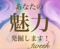 1週間）あなたの魅力を発掘します イメージ1