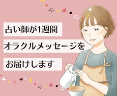 1週間あなたに寄り添うオラクルメッセージを送ります