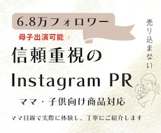 6.8万フォロワー信頼型インスタPRます ママ目線で、実際に体験した感想を丁寧にお伝えします。
