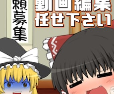 躍動感のあるゆっくり動画を制作致します ゆっくり茶番や実況編集お任せください！