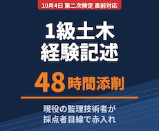 1級土木｜経験記述を48時間で添削します イメージ1