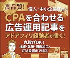 アドアフィリエイト経験者が広告運用記事を書きます 丸投げOK！構成・執筆・画像加工・挿入・CTA設置まで！