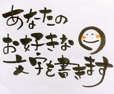 あなたの好きな言葉や文字を筆文字で書きます 最低価格！商用利用も可能！独特な筆文字でお渡しします