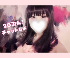23歳OLが30分間あなたとチャットします イメージ1