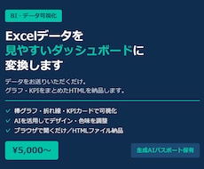 ExcelをHTMLダッシュボードに変換します データを渡すだけでHTMLダッシュボードを納品