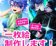 初回様 １万円引き！　一枚絵制作します 鮮やかな色遣い！印象に残りやすいイラストを制作します！