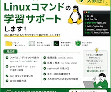 Linuxコマンドの学習をサポートします イメージ1