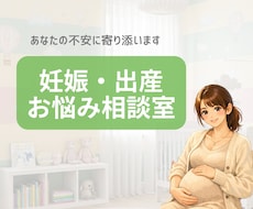 助産師の妊娠お悩み相談室｜出産産後準備に対応します イメージ1