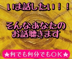 いま話したい！そんなあなたのお話聴きます イメージ1