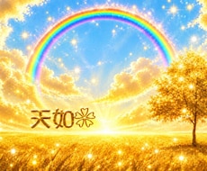 女性限定❤️透視リーディング望む未来へ✨鑑定します 女性限定♀恋愛 結婚 仕事 人間関係 幸せへの糸口はあります