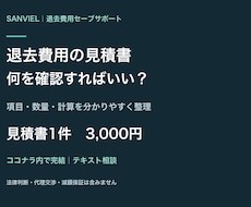 退去費用の見積書の見方と確認事項を整理します イメージ1