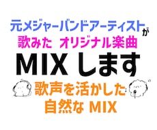 元メジャーが歌声を活かした自然なMIXに仕上げます イメージ1