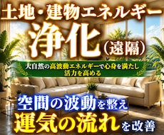 遠隔で土地と建物の波動を整えます 住まいと空間を心地よいエネルギーへ