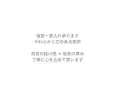 仮歌・歌入れを丁寧に心を込めて承ります 高音の抜け感と低音の厚みある仮歌