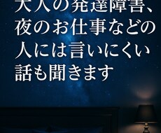 大人の発達障害や夜職の相談聞きます イメージ1