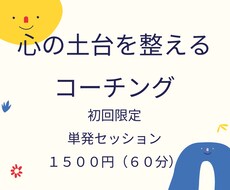 心の土台を整えるコーチングをします 単発お試しセッション【初回限定】