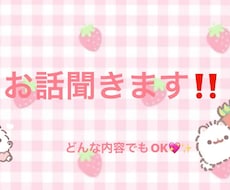 お話聞きます‼️どんな内容でも聞きます イメージ1