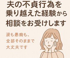 夫の風俗通いを乗り越えた私が心の相談をお受けします イメージ1