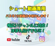 ショート動画専用｜バズる1分動画台本を制作します TikTok・YouTube・Instagram台本をお届け