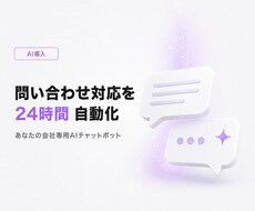 LINE連携もOK！AIチャットボットを構築します イメージ1