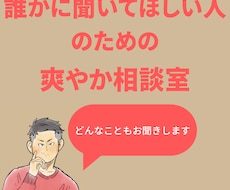 いまあなたが聞いてほしいことお聞きします イメージ1