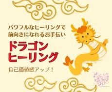 パワフルなドラゴンヒーリングでお悩み軽減します ドラゴンの力強いエネルギーで自己価値感がアップ！