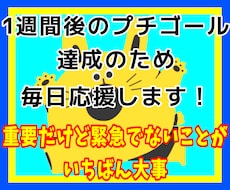 1週間後の目標達成⭐️継続力⭐️毎日応援します 重要だけど緊急でないことが実は緊急で重要❗️着実な一歩を❗️