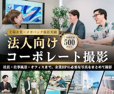 企業のあらゆるビジネス写真を出張撮影します 企業HPに必要な社員プロフィール・仕事風景・オフィス風景など