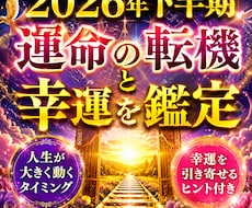 2026年下半期　運命の転機と幸運を鑑定いたします 人生が動くタイミングと幸運を引き寄せるヒント付き