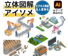 立体図解・アイソメトリックイラストを作成します 複雑な空間を、直感的に「伝わる」カタチに。ビジネス・企業向け