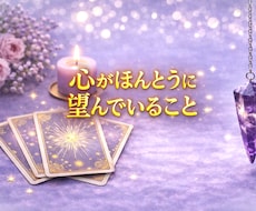 あなたの気持ちの核心を見つけ心の奥を占います イメージ1