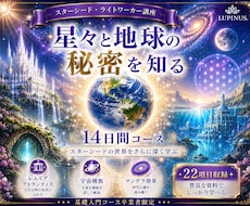 スターシードと魂の世界を深く学べます 星々と地球の秘密を知る14日間講座（初級コース編）