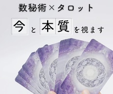 生きづらいあなたへ、数秘術×タロットで視ます 数秘術×タロットで、あなたの本質と今の流れを視ます
