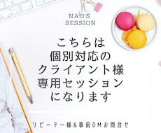 個別のクライアントさま専用⭐︎セッション承ります イメージ1