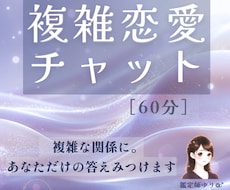 複雑恋愛・運命の人｜本音と今後の展開を深く視ます 60分かけて、関係の本質と心の整理まで。