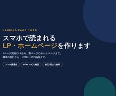 スマホで読まれるLP・ホームページを作ります イメージ1