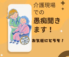元、介護職員が皆様の愚痴を聞きます イメージ1